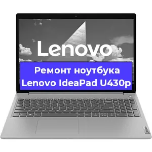 Чистка от пыли и замена термопасты на ноутбуке Lenovo IdeaPad U430p в Санкт-Петербурге